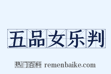 五品女乐判是什么意思的图片